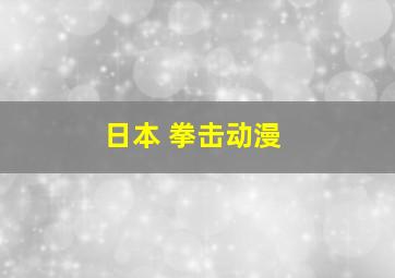 日本 拳击动漫